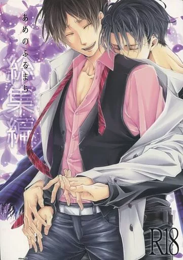 あめのふるまち 総集編 – 進撃の巨人 – リヴァイ エレン