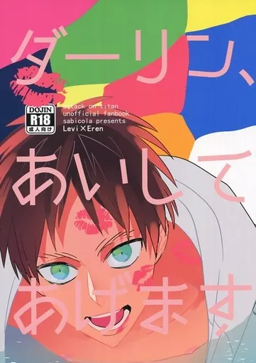 ダーリン、あいしてあげます – 進撃の巨人 – リヴァイ エレン