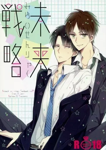 進撃の巨人 未来戦略 / 悠月ちと (エレン×リヴァイ) / 解答B