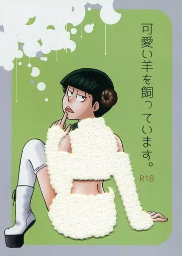 可愛い羊を飼っています。 – おそ松さん – 松野一松 松野チョロ松