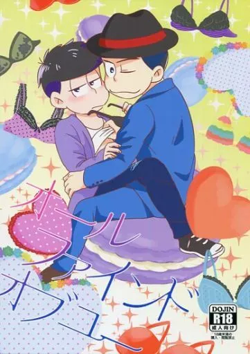 おそ松さん オール・ファインド・オブ・ユー / ぱる雄 （カラ松×一松） / ヒゲとニート