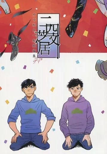 おそ松さん 二四文芝居 / えくて （カラ松×一松） / おすしがおいしい