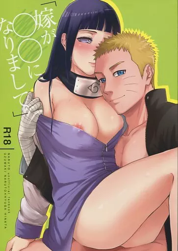 ナルト 嫁が○○になりまして / 里美 （ナルト×ヒナタ） / a 3103 hut