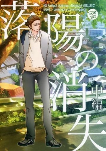 ハイキュー！！ 落陽の消失 中編 / ぐり / ぐら （東峰旭×西谷夕） / ERARE