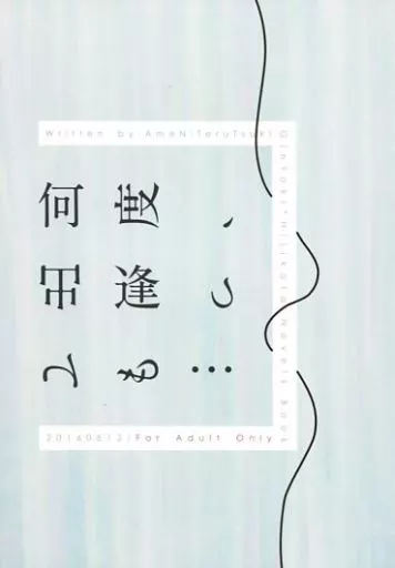 何度、出逢っても・・・ / 青月 / 雨に照る月