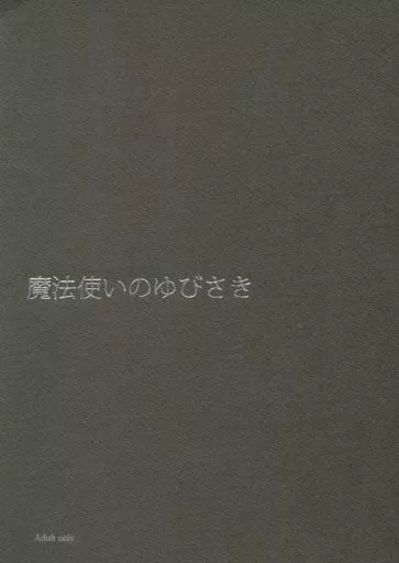 名探偵コナン 魔法使いのゆびさき / 十城なおね （黒羽快斗×工藤新一） / ささめごと