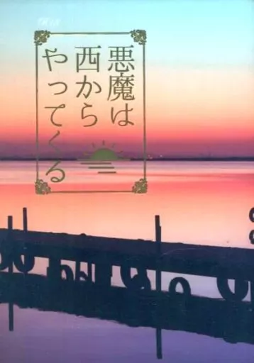 血界戦線 悪魔は西からやって来る / ポンポコピーZ (スティーブン×レオナルド) / 中学二年生友の会