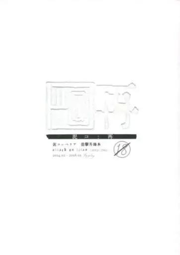 泥コ：再 – 進撃の巨人 – リヴァイ・アッカーマン エレン・イェーガー リヴァイ エレン