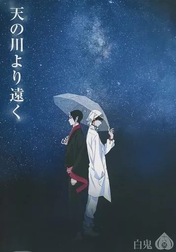 鬼灯の冷徹 天の川より遠く / MINE （白澤×鬼灯） / とげぬきさぼてん