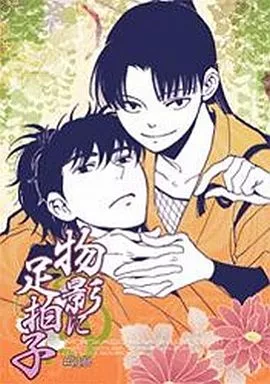 落第忍者乱太郎（忍たま乱太郎） 物影に足拍子 / 沖村しの （土井半助×摂津のきり丸） / KSL