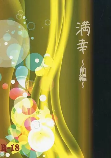 文豪ストレイドッグス 満幸 ～前編～ / 里吉桜華 （太宰治×中島敦） / Cerasite