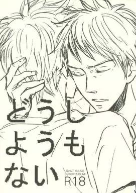 どうしようもない  – GIANT KILLING – 後藤恒生 達海猛