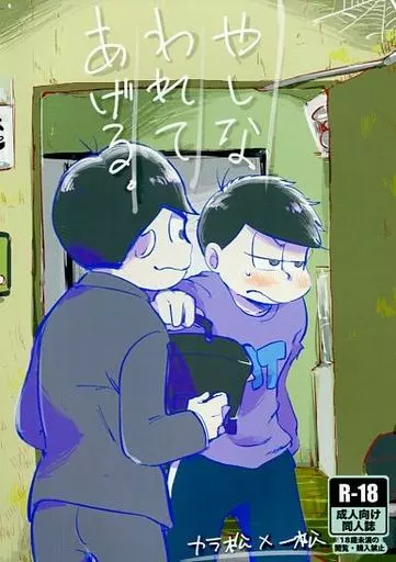 おそ松さん やしなわれてあげる。 / 赤身 （カラ松×一松） / 背徳醤油ラーメン