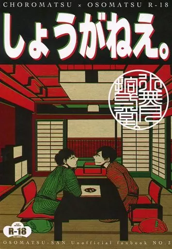 おそ松さん しょうがねえ。 / 硝酸 （チョロ松×おそ松） / 水無月拾弐堂。