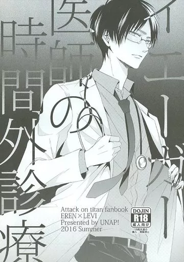 進撃の巨人 イェーガー医師の時間外診療 / まいね （エレン×リヴァイ） / UNAP!