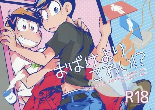 おそ松さん おばけよりこわい!? / 鹿之助 （カラ松×おそ松） / そりゃあんまりだ