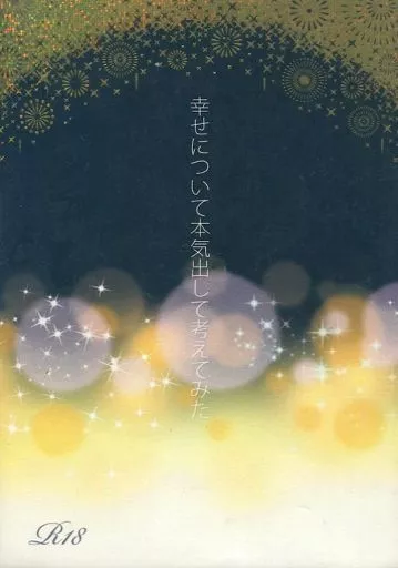 幸せについて本気出して考えてみた ZHOMI199695image