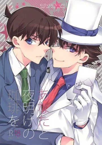 名探偵コナン あなたと夜明けの珈琲を / まくろ （黒羽快斗×工藤新一） / Ash wing