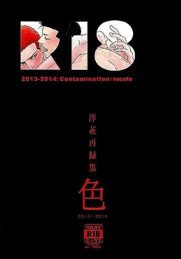 スラムダンク 洋花再録集 色 2013～2014 / rucola （水戸洋平×桜木花道） / Contamination