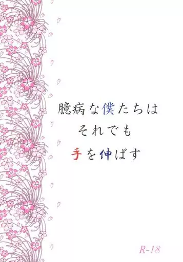 名探偵コナン 臆病な僕たちはそれでも手を伸ばす / 十夜 (赤井秀一×江戸川コナン) / 宵月夜