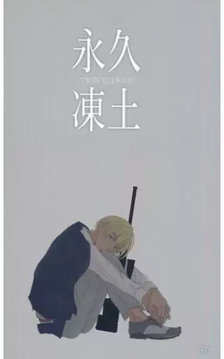 名探偵コナン 永久凍土 / サエキスミ （赤井秀一×安室透） / adil