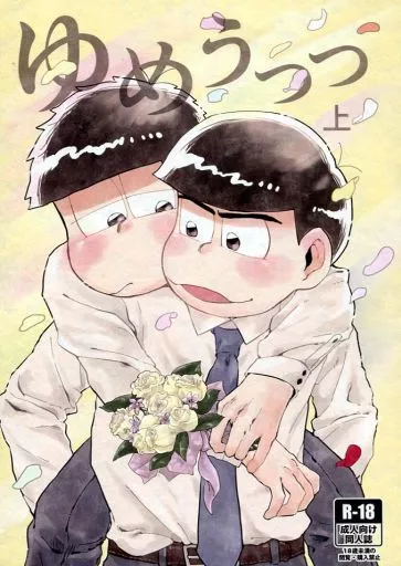 ゆめうつつ 上  – おそ松さん – カラ松 一松