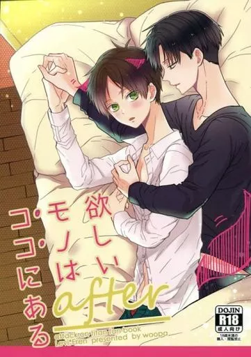 欲しいモノはココにある after – 進撃の巨人 – リヴァイ エレン