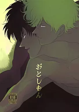 おとしもん – 銀魂 – 坂田銀時 土方十四郎