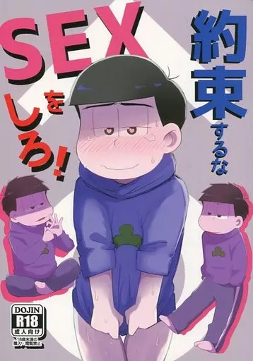 約束するな、SEXをしろ! – おそ松さん – 松野カラ松 松野一松