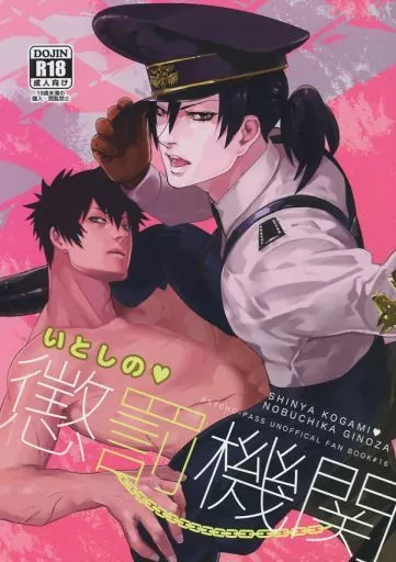 PSYCHO-PASS(サイコパス) いとしの懲罰機関 / オセロ （狡噛慎也×宜野座伸元） / アクロマチカ