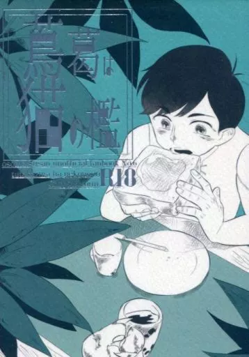 おそ松さん 蔦葛は猫の檻 / チー （一松×カラ松） / ヨードホルム