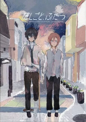 文豪ストレイドッグス 隠しごと、ふたつ / うれしいなあ (太宰治×中原中也) / たのしいなあ!
