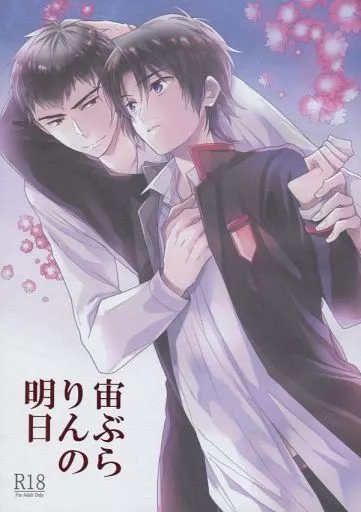 その他アニメ・漫画 宙ぶらりんの明日 / 明谷 (柊暮人×一瀬グレン) / 埋没