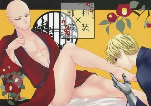 和装×師弟 – ワンパンマン – ジェノス サイタマ
