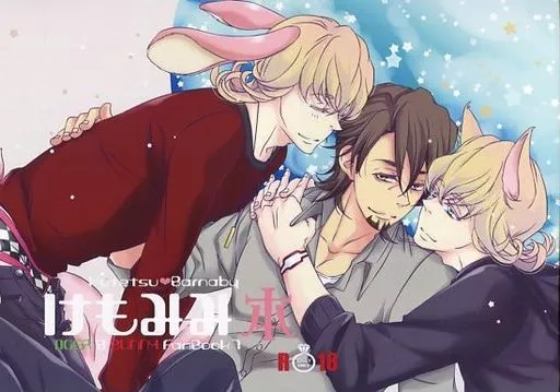 TIGER＆BUNNY(タイガー＆バニー) けもみみ本 / ゴウヒムロ / アズキ （虎徹×バーナビー） / 大人が夢見た世界の終わり