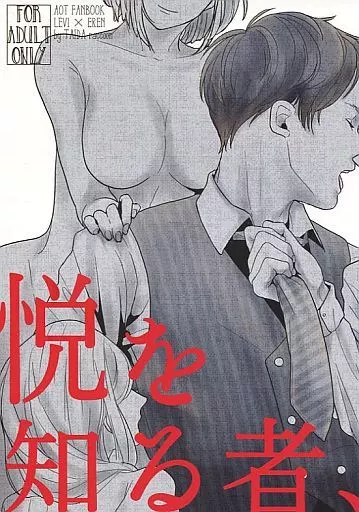 進撃の巨人 悦を知る者、悦に溺る / めんこ （リヴァイ×エレン） / 怠惰ラクーン