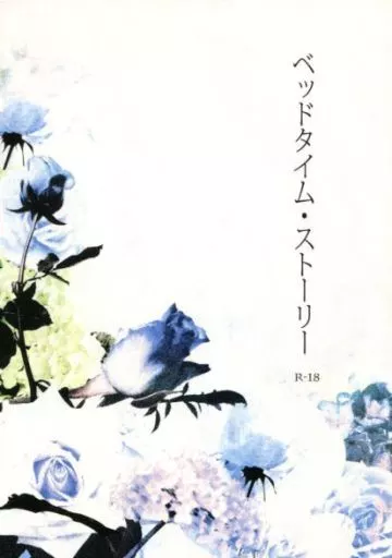 炎の蜃気楼（ミラージュ） ベッドタイム・ストーリー / ミヤオ （直江信綱×仰木高耶） / GYPSUM
