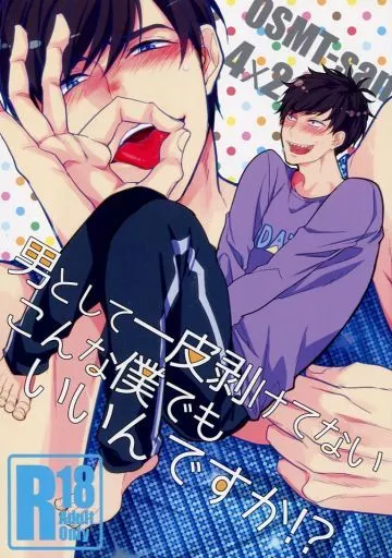 おそ松さん 男として一皮剥けてないこんな僕でもいいんですか!? / 佐藤ニシキ （一松×カラ松） / FIZZCODE