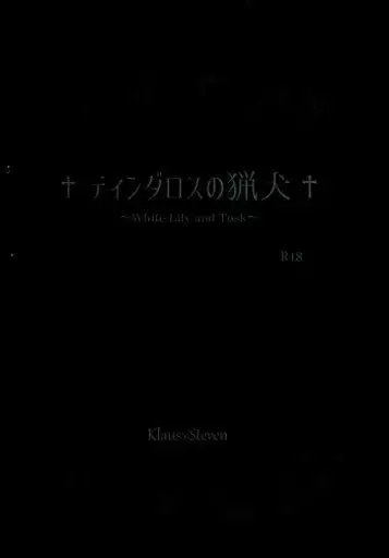 血界戦線 ティンダロスの猟犬 ~White Lily and Tusk~ / 秋嵩 (クラウス×スティーブン) / 七月の異邦人