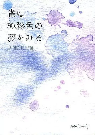 黒子のバスケ 雀は極彩色の夢をみる / ジル （赤司征十郎×降旗光樹） / カウント・ゼロ