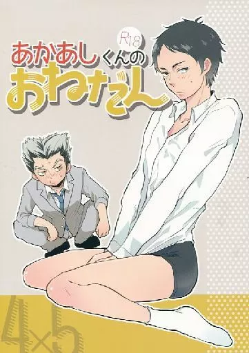 ハイキュー！！ あかあしくんのおねだん / カーヤ （木兎光太郎×赤葦京治） / KSS