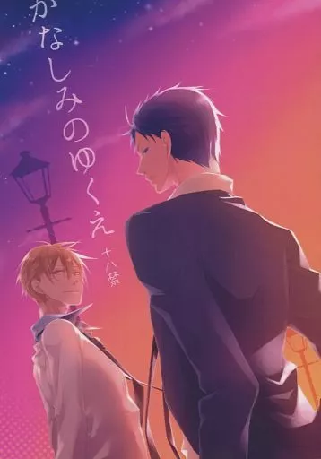 黒子のバスケ かなしみのゆくえ / mika （青峰大輝×黄瀬涼太） / cassis