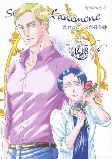 進撃の巨人 Serment d’anemone 欠けたピースが嵌る時 episode.3 / 小石川カズロー （エルヴィン×リヴァイ） / INNOCENT HEART