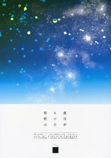 ダイヤのA 魔法がとけた箱庭は / 橘ひなた （御幸一也×倉持洋一） / パレット