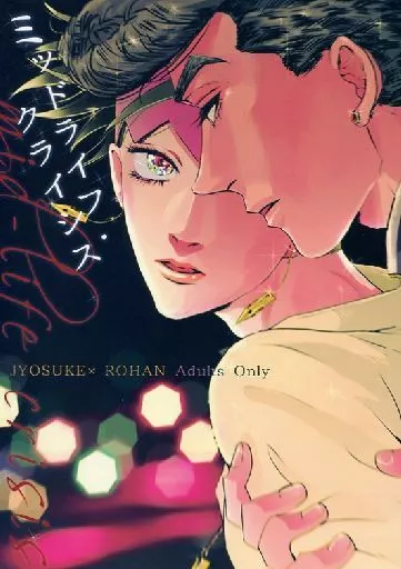 ジョジョの奇妙な冒険 ミッドライフ・クライシス / えいと （東方仗助×岸辺露伴） / nkbc
