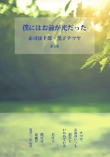 黒子のバスケ 僕にはお前が光だった / かける （赤司征十郎×黒子テツヤ、黄瀬涼太×黒子テツヤ） / かける2号