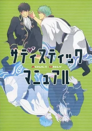 サディスティックマニュアル – 銀魂 – 坂田銀時 土方十四郎