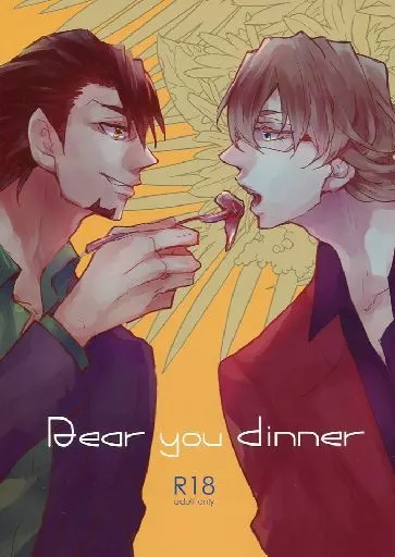 TIGER＆BUNNY(タイガー＆バニー) Dear you dinner / 17 （バーナビー×虎徹） / ichinana