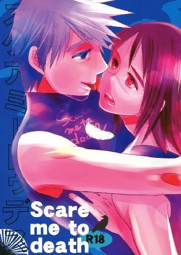 ナルト Scare me to death スケアーミートゥデス / ドル （カカシ×イルカ） / Wangle