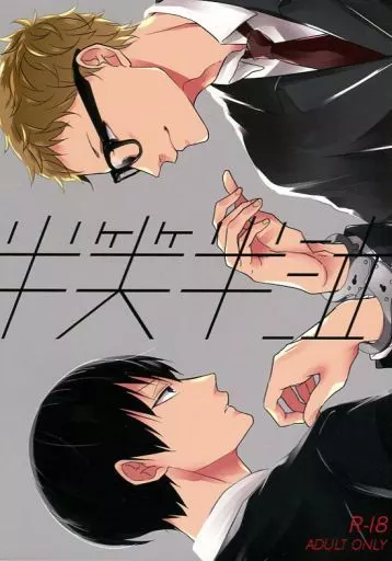 ハイキュー！！ 半笑半泣 / じごボン （月島蛍×影山飛雄） / じごボン